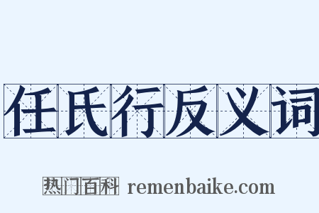任氏行反义词是什么意思的图片